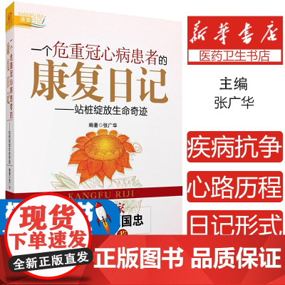 一个危重冠心病患者的康复日记:站桩绽放生命奇迹张广华 著作中国医药科技出版社9787506768184医学卫生/中医