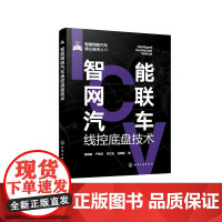 智能网联汽车核心技术丛书 智能网联汽车线控底盘技术 控制执行技术 线控转向系统 智能网联汽车线控底盘领域技术研发人员参考