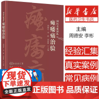 国医名师团队瘫痿痛治验 周德安等编 北京科学技术出版社 60年经验汇集 54种常见病 70个真实案例 特发性面神经麻痹