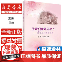 让我们优雅的老去--科学应对围绝经期马薇 著科学出版社9787030790002保健/心理类书籍/家庭医生