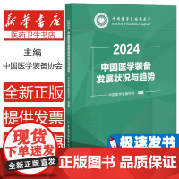 中国医学装备发展状况与趋势(2024)中国医学装备协会 著中国协和医科大学出版社9787567924765医学卫生/药学