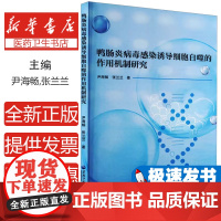 鸭肠炎病毒感染诱导细胞自噬的作用机制研究尹海畅,张兰兰 著黑龙江大学出版社9787568611190医学卫生/医学其它