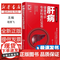 肝病健康常识专家科普红宝书葛善飞、李明、黄爱红 著化学工业出版社9787122450159保健/心理类书籍/家庭医生