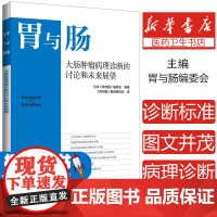 胃与肠 大肠肿瘤病理诊断的讨论和未来展望 胃与肠编委会 分子病理诊断标准 大肠肿瘤病理诊断治疗书籍 辽宁科学技术出版社