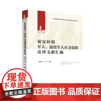 延安时期军人、退役军人社会保障法律文献汇编