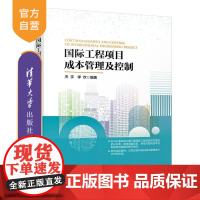 [正版新书]国际工程项目成本管理及控制 天宇 李欢 清华大学出版社 建筑工程 工程计价 国际工程 成本管理 成本控