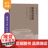 [正版新书]场地与空间 建筑学二年级设计课程教学实践(高等院校建筑学系列教材) 齐卓彦 王崴 布音敖其尔 王志强