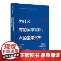 为什么有的国家富裕有的国家贫穷精 枪炮、病菌与钢铁作者贾雷德戴蒙德重磅力作中信出版正版图书籍