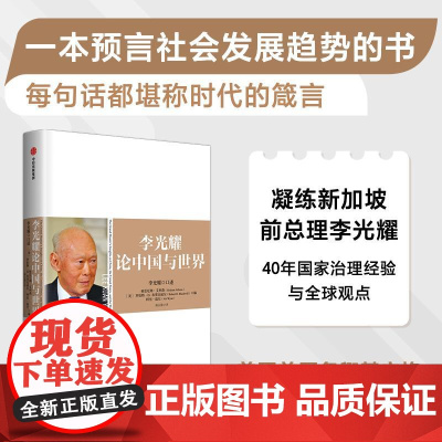 李光耀论中国与世界 李光耀格雷厄姆艾利森罗伯特D布莱克威尔阿里温尼中信出版集团