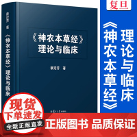 《神农本草经》理论与临床 蔡定芳著 复旦大学出版社 神农本草经