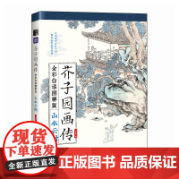 芥子园画传(全彩白话图解版)山水云树