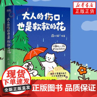 大人的伤口也是软软的花 荷小何 中国友谊出版公司 漫画书籍 新华正版书籍