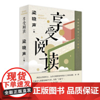 梁晓声新作 品阅人生三部曲 :享受阅读(当当专享印签红章)