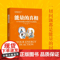 能量的真相 身弱 亚健康 提升觉知力 赠高敏感能量使用手册 平衡操海报 能量觉察卡 北京科学技术