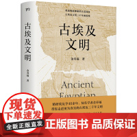 古埃及文明 精研埃及学40余年 知名学者金寿福带你走进更为真实的古埃及三千年文明 全面呈现古埃及文明的瑰丽与神秘