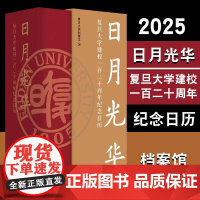 2025 日月光华:复旦大学建校一百二十周年纪念日历 复旦大学档案馆 复旦大学出版社 日历台历