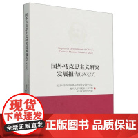 国外马克思主义研究发展报告 2023 对卢卡奇的研究 对21世纪马克思主义的研究等 天津人民出版社 新华正版书籍