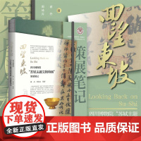 回望东坡:四川博物院“苏轼主题文物特展”策展笔记/中国博物馆协会编/谢丹 周诗卉等著/浙江大学出版社