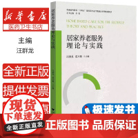 居家养老服务理论与实践汪群龙浙江大学出版社9787308217712医学卫生/护理学