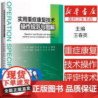 实用重症康复技术操作规范与图解王春英[等]主编浙江大学出版社9787308223072医学卫生/临床医学