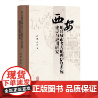 预售正版书 西安地区城市考古地理信息系统建设与应用研究 冯健、赵晶 编著 上海古籍出版社