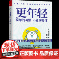 更年轻:简单的习惯,不老的身体根来秀行天津科学技术出版社9787557671891保健/心理类书籍/家庭医生