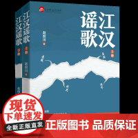 江汉谣歌(全两册) 赵照川著 描写了以国共合作为基础的全民抗战 是对抗战胜利八十周年的隆重献礼 燃不尽全民抗战的满腔热血