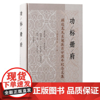 预售正版书 功标册府:顾廷龙先生诞辰百廿周年纪念文集 上海图书馆 编 上海古籍出版社