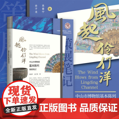 风起伶仃洋:中山市博物馆基本陈列策展笔记/中国博物馆协会编/吴春宁 余子龙著/浙江大学出版社