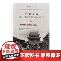 预售正版书 丝路探险:1902-1914年德国考察队吐鲁番行记 (德)卡恩?德雷尔 著 陈婷婷 译 上海古籍出版社