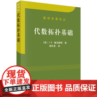 代数拓扑基础 自然科学数学代数理论 科学出版社 新华正版书籍