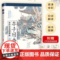 芥子园画传(全彩白话图解版)山水云树 国画*基础入门教程 国画小白自学 白描临摹画画描摹本