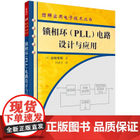 锁相环(PLL)电路设计与应用 图解实用电子技术丛书 工业技术电子电路 科学出版社 新华正版书籍