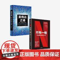 英伟达之道+不拘一格 网飞的自由与责任工作法(套装) 里德哈斯廷斯等著 中信出版社图书 正版