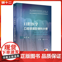 口腔医学 口腔颌面影像科分册(第2版/配增值) 人民卫生出版社9787117370622