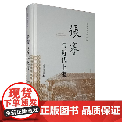 正版 张謇与近代上海 南通市档案馆 编 广西师范大学出版社 中国历史近代史