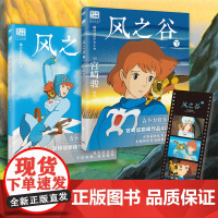 [全2册 赠胶片卡]风之谷 宫崎骏 简体中文正版 漫画绘本 千与千寻你想活出怎样的人生龙猫哈尔的移动城堡宫崎骏动画合集磨