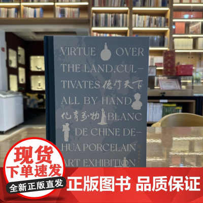 德行天下 化育万物:中国白·德化瓷艺术展[精]德化县人民政府 著 文物出版社正版书籍