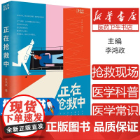 正在抢救中李鸿政 著,博集天卷 出品贵州科技出版社9787553211213医学卫生/药学