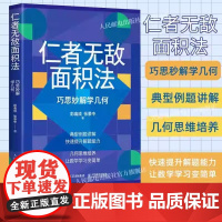 正版 仁者无敌面积法 巧思妙解学几何 张景中院士数学科普几何思维数学简史代数微积分概率数学分析数学家讲解科普书籍hm