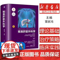 精准肝脏外科学董家鸿清华大学出版社9787302549871医学卫生/外科学