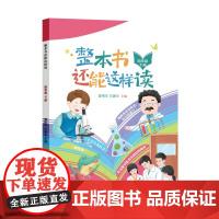 整本书还能这样读 四年级下册 小学生课外阅读儿童文学 江苏凤凰科学技术出版社 新华正版书籍