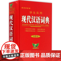 学生实用 现代汉语词典(第5版) 初中高中常用多功能语文辞典汉语工具书 内蒙古大学出版社 新华正版书籍