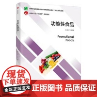 功能性食品-高等职业教育食品营养与健康专业教材.十四五 孙金才