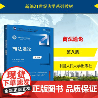 中法图正版 2024新 商法通论 第八版第8版 赵中孚 商法教材大学本科考研法学教科书 公司法法证券法商事登记制度