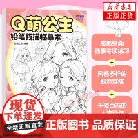 Q萌公主 铅笔线描临摹本 白糖工坊 人民邮电出版社 绘画艺术 新华正版书籍