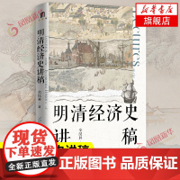 明清经济史讲稿 全汉昇 明清中外交通与贸易 清代经济 勾勒明清至近代中国经济社会发展面貌 历史经济学书籍 正版书籍