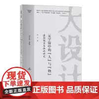 元宇宙中的“人”与“物”——虚拟现实本体论研究 中国纺织出版社