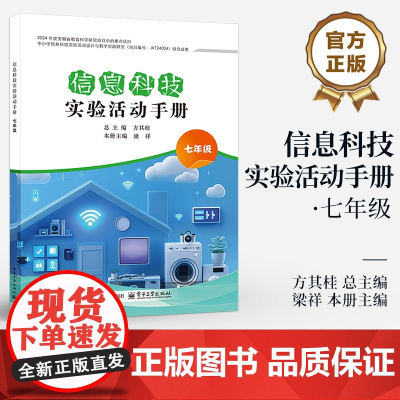 店 信息科技实验活动手册 七年级 7年级 中小学信息科技实验活动设计与教学实践研究 信息科技实验课程教学设计书