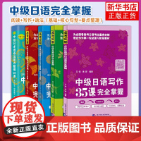 初级日本语语法知识总结20课+中级日本语语法要点(基础句型篇+核心语法篇+语法20课+阅读+写作35课) 外语日语教程